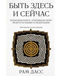 Быть здесь и сейчас. Культовая книга, открывшая миру мудрость Индии и медитацию (Большой формат)