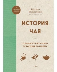 История чая. От древности до ХХI века. От растения до рецепта