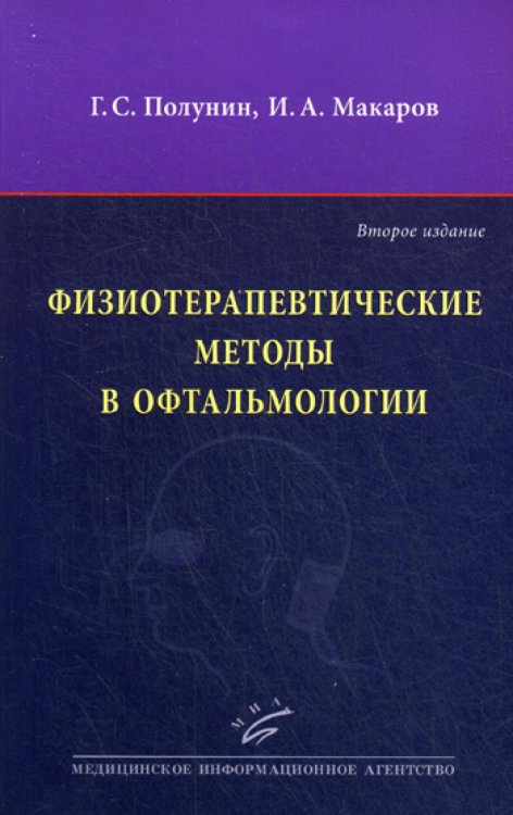 Физиотерапевтические методы в офтальмологии. Руководство