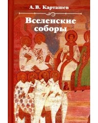 Вселенские соборы