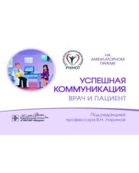 Успешная коммуникация - врач и пациент