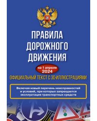 Правила дорожного движения на 1 апреля 2024 года. Официальный текст с 3D иллюстрациями