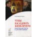 Чтобы наследовать жизнь вечную. Евангельские притчи о Царствии Божием