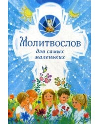 Молитвослов для самых маленьких