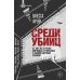 Среди убийц. 27 лет на страже порядка в тюрьмах с самой дурной славой