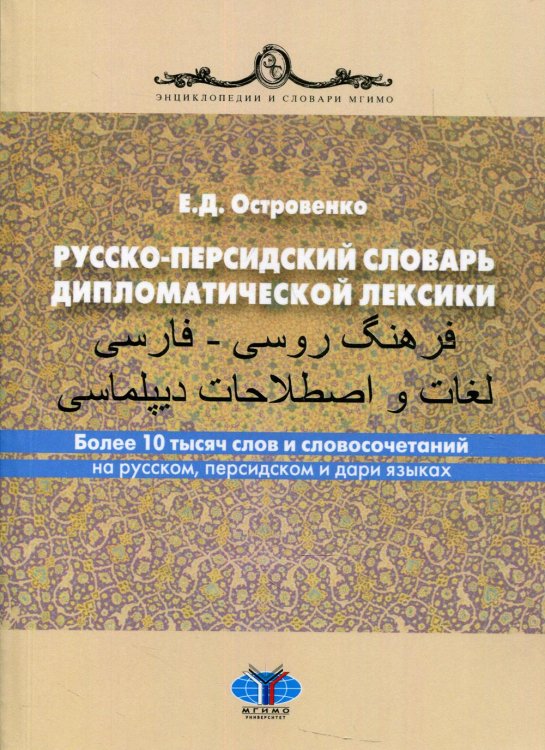 Русско-персидский словарь дипломатической лексики. Более 10 тысяч слов и словосочетаний на русском, персидском и дари языках