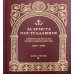 За Христа пострадавшие. Гонения на Русскую Православную Церковь. 1917-1956. Книга 2. Б