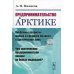 Предпринимательство в Арктике. Проблемы развития малого и среднего бизнеса в Арктической зоне, или Чем арктические предприниматели похожи на белых медведей?