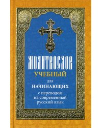 Молитвослов учебный для начинающих с переводом на современный русский язык