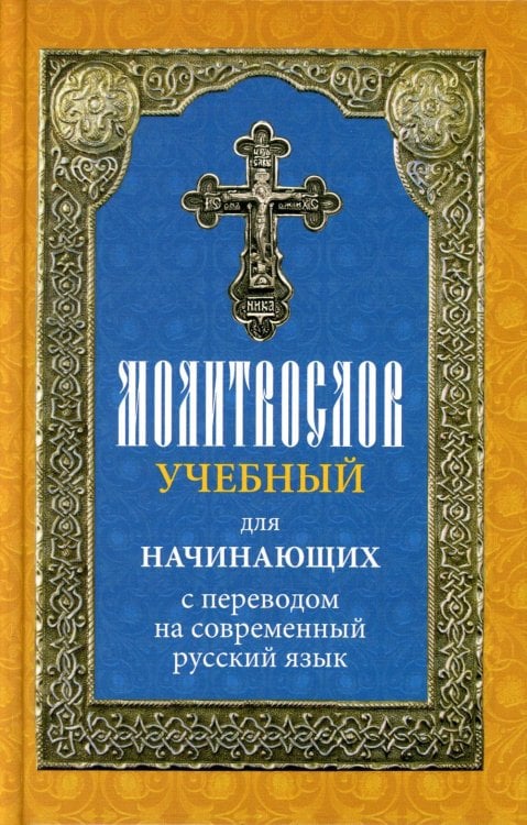 Молитвослов учебный для начинающих с переводом на современный русский язык