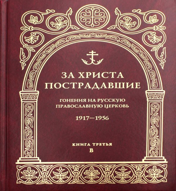 За Христа пострадавшие. Гонения на Русскую Православную Церковь. 1917-1956. Книга 2. Б