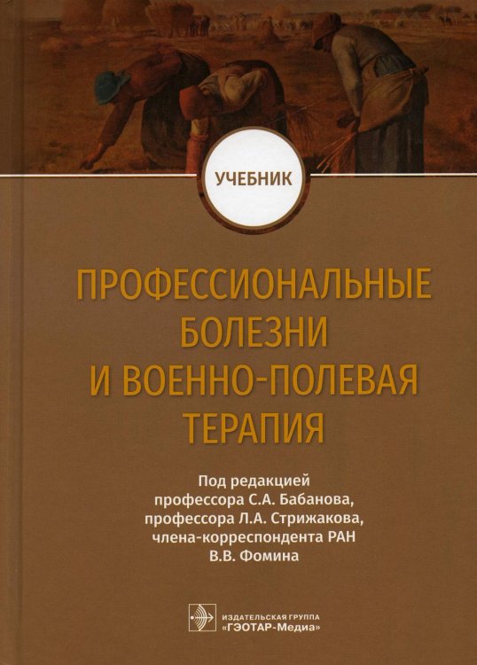 Профессиональные болезни и военно-полевая терапия. Учебник