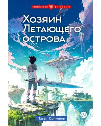 Хозяин Летающего острова: фантастическая повесть