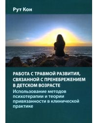 Работа с травмой развития, связанной с пренебрежением в детском возрасте