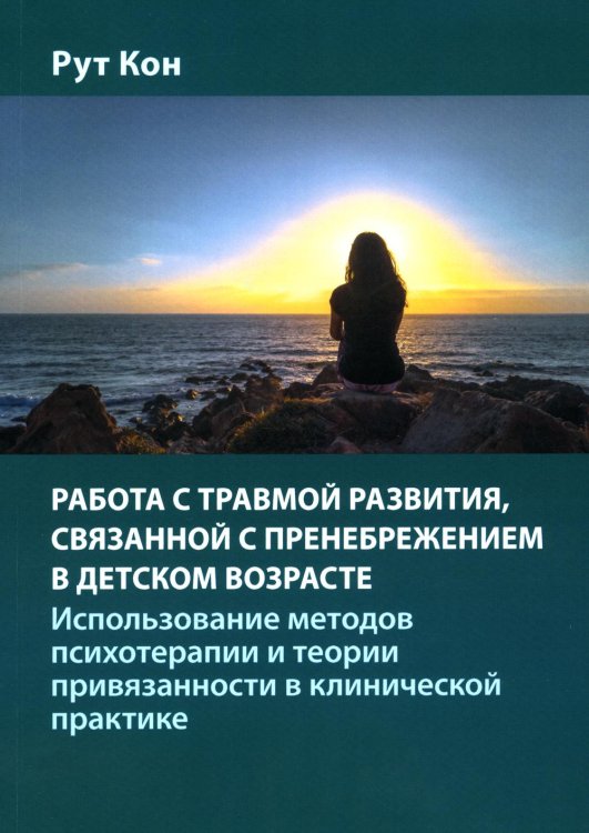 Работа с травмой развития, связанной с пренебрежением в детском возрасте