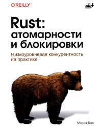 Rust: атомарности и блокировки. Низкоуровневая конкурентность на практике