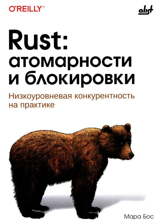 Rust: атомарности и блокировки. Низкоуровневая конкурентность на практике