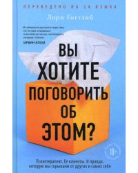 Вы хотите поговорить об этом? Психотерапевт. Ее клиенты. И правда, которую мы скрываем от других и самих себя