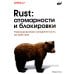 Rust: атомарности и блокировки. Низкоуровневая конкурентность на практике