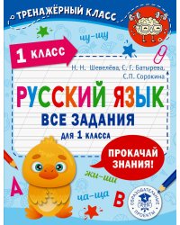 Русский язык. Все задания для 1 класса