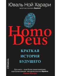 Homo Deus. Краткая история будущего