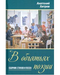 В объятьях поэзии. Сборник стихов и песен