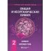 Общая и неорганическая химия. В 2 т. Т. 2: Химия элементов: Учебник. 2-е изд