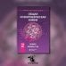 Общая и неорганическая химия. В 2 т. Т. 2: Химия элементов: Учебник. 2-е изд