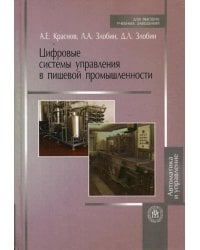 Цифровые системы управления в пищевой промышленности. Автоматика и управление. Учебное пособие