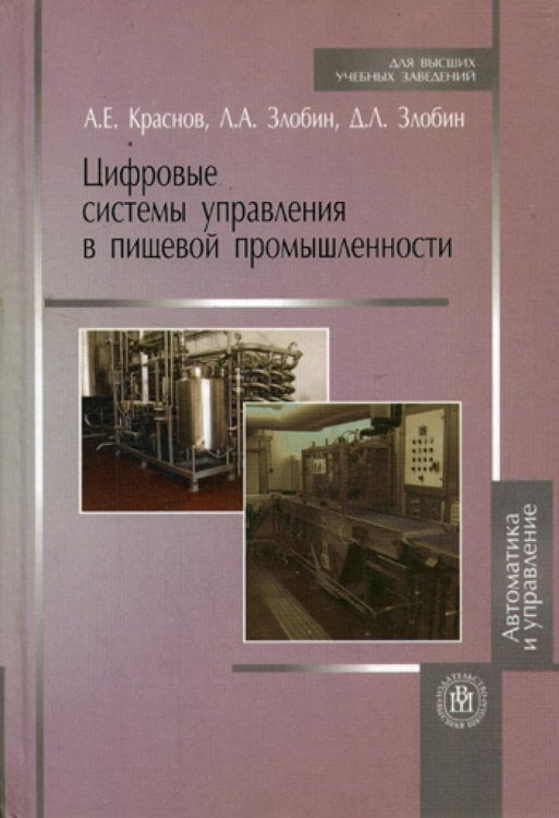 Цифровые системы управления в пищевой промышленности. Автоматика и управление. Учебное пособие