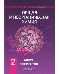 Общая и неорганическая химия. В 2 т. Т. 2: Химия элементов: Учебник. 2-е изд