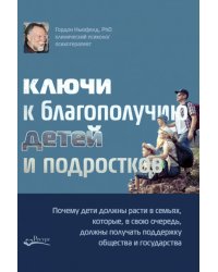 Ключи к благополучию детей и подростков: почему дети должны расти в семьях, которые, в свою очередь