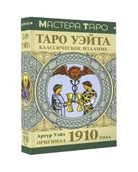 Таро Уэйта. Оригинал 1910 года. Классическое издание