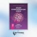 Общая и неорганическая химия. В 2 т. Т. 2: Химия элементов: Учебник. 2-е изд