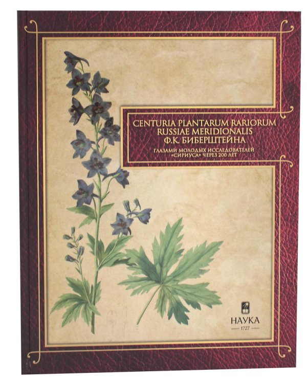 Gennuria plantarum rariorum russiae meridoinalis Ф.К. Биберштейна глазами молодых исследователей