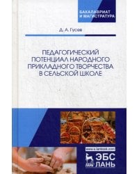 Педагогический потенциал народного прикладного творчества в сельской школе. Монография