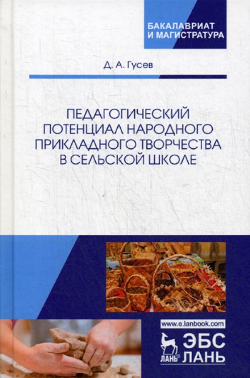Педагогический потенциал народного прикладного творчества в сельской школе. Монография