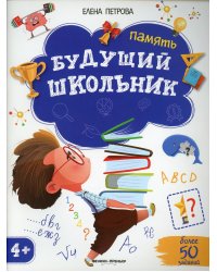 Будущий школьник. Память 4+. ( более 50 заданий) 2-е изд