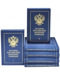 История российской внешней разведки: Очерки: В 6 Т