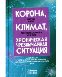 Корона, климат, хроническая чрезвычайная ситуация: Военный коммунизм в XXI веке