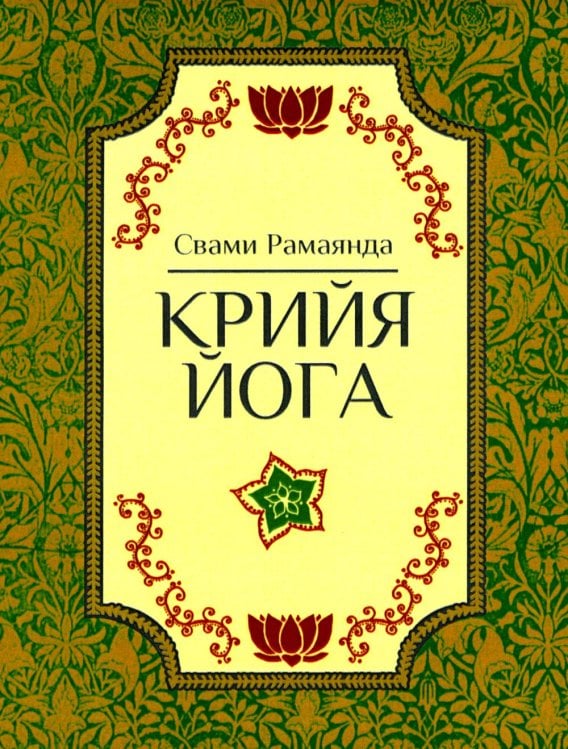 Крийя йога