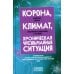 Корона, климат, хроническая чрезвычайная ситуация: Военный коммунизм в XXI веке