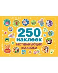 250 наклеек. Мотивирующие наклейки