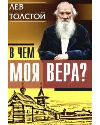 В чем моя вера?