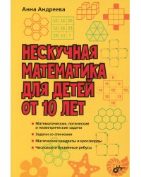 Нескучная математика для детей от 10 лет