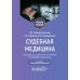 Судебная медицина. Руководство к практическим занятиям по судебной стоматологии