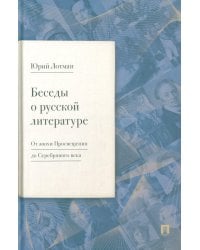 Беседы о русской литературе. От эпохи Просвещения до Серебряного века