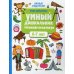 Умный дошкольник. 6-7 лет. Тренажер-практикум