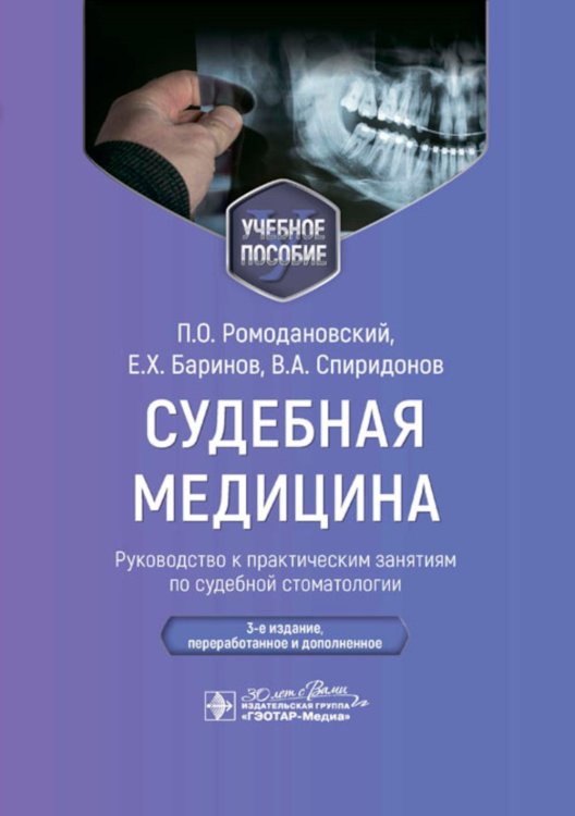 Судебная медицина. Руководство к практическим занятиям по судебной стоматологии