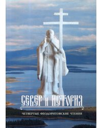 Север и история. Четвертые Феодоритовские чтения. Город Кандалакша - село Варзуга 11-14 августа 2011 года